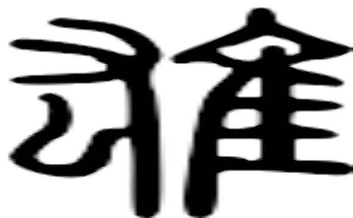 雄的篆字