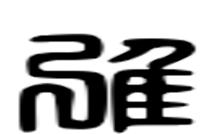 雅的六书通字