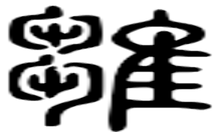 雏的篆字