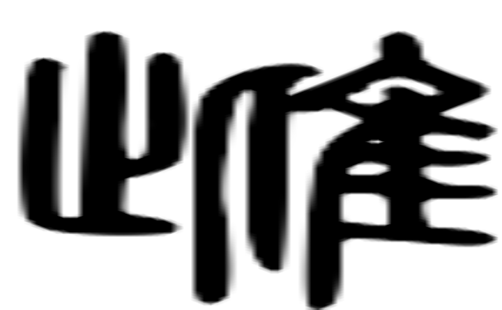 雌的篆字