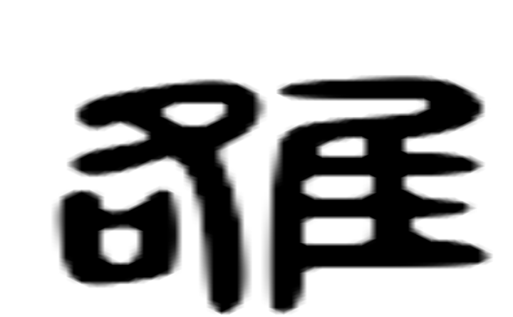 雒的六书通字