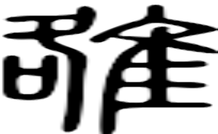 雒的篆字