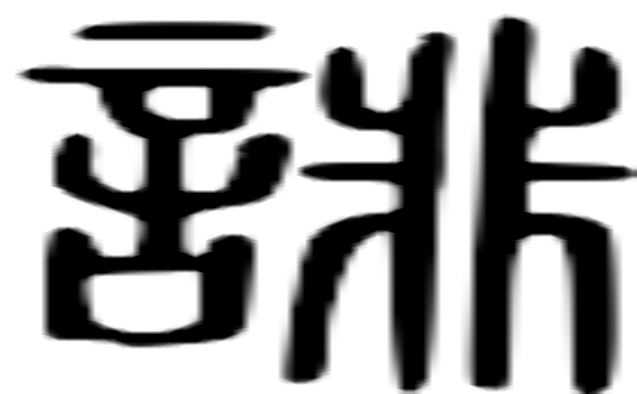 诽的篆字