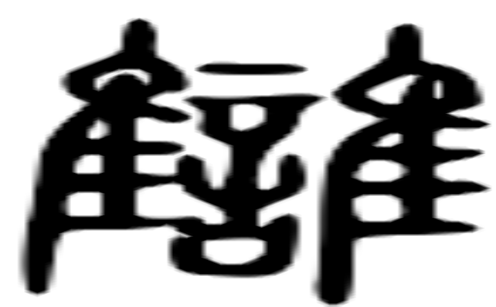 雠的篆字