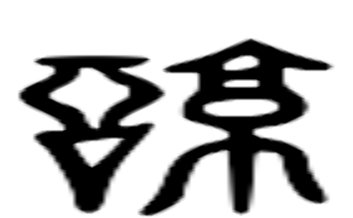 谅的六书通字