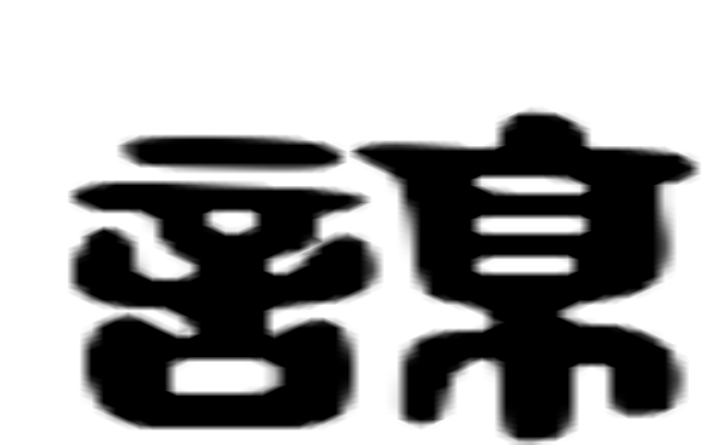 谅的六书通字