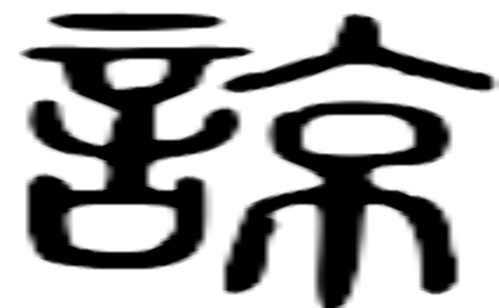 谅的篆字