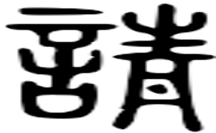 请的篆字