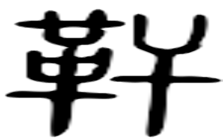 靬的篆字