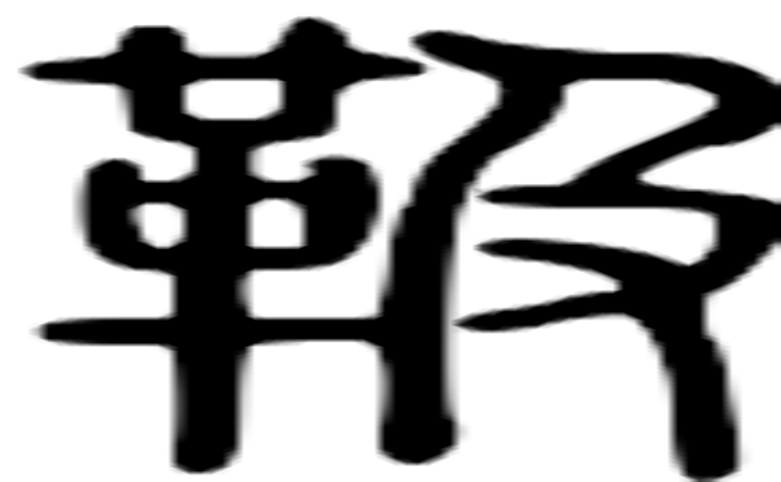 靸的篆字