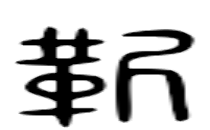 靳的六书通字