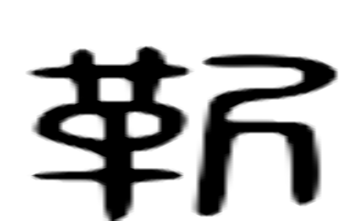 靳的六书通字