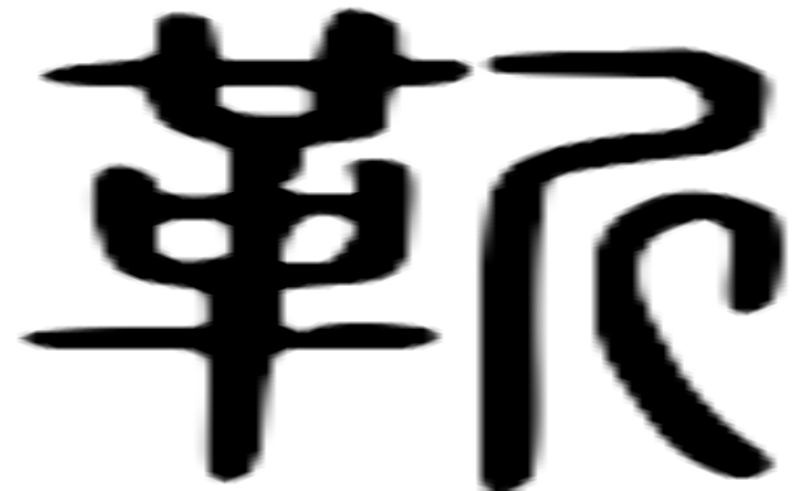 靳的篆字