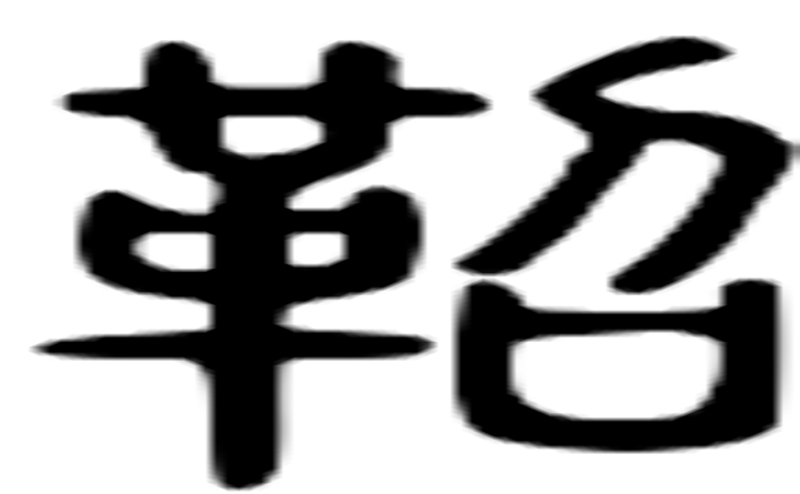 鞀的篆字