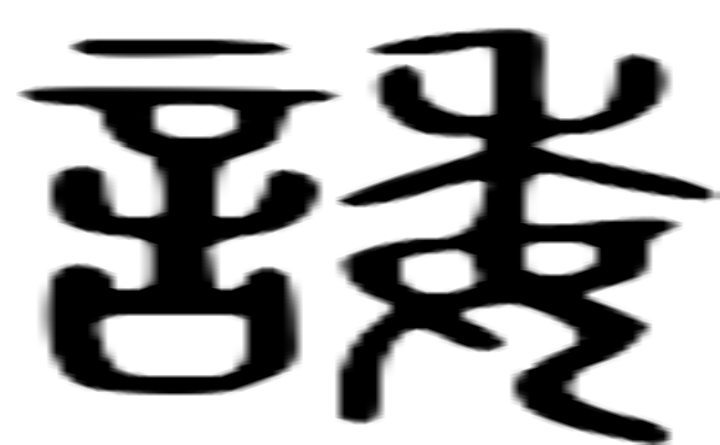 诿的篆字