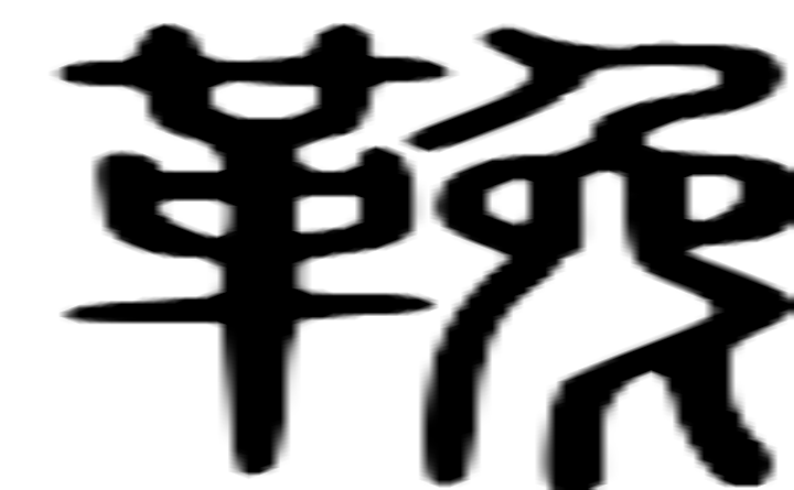 鞔的篆字