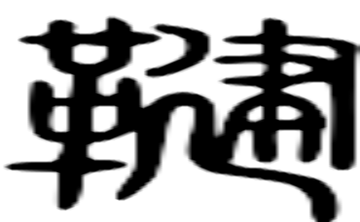 鞬的篆字