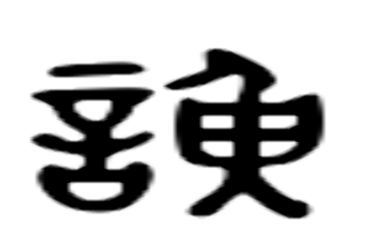 谀的六书通字