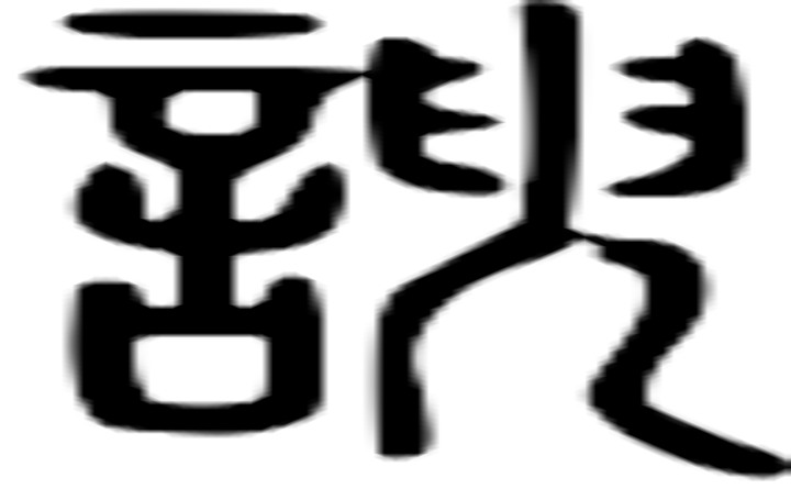 谀的篆字