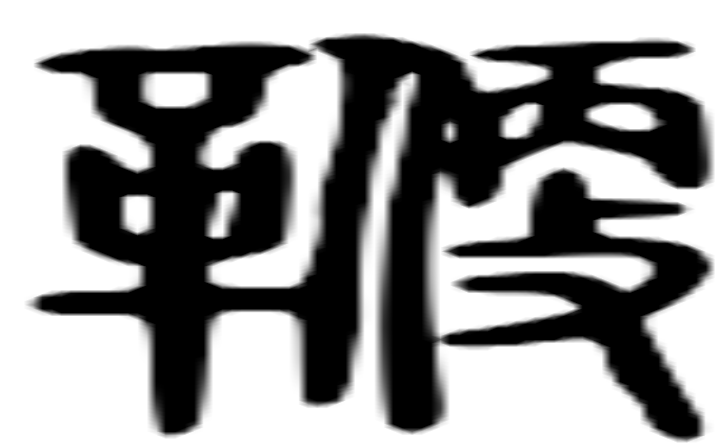 鞭的篆字