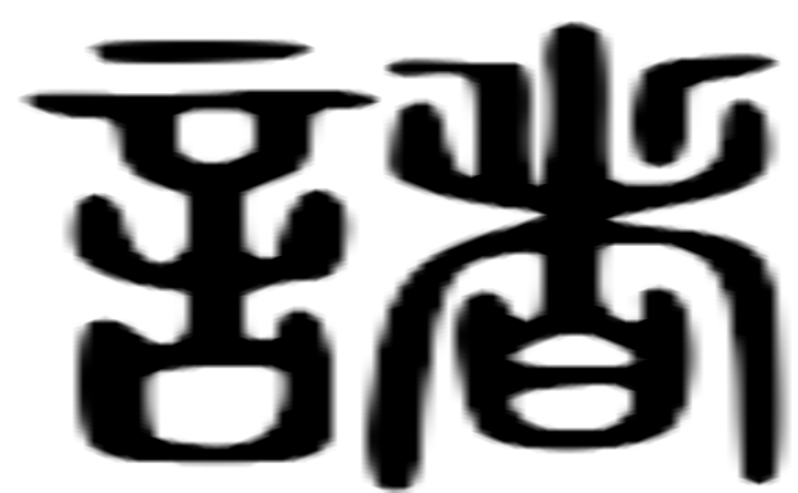 诸的篆字