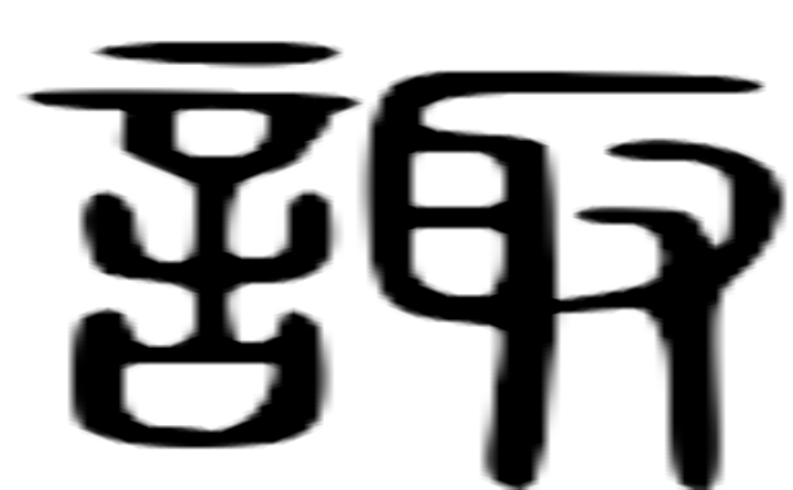 诹的篆字