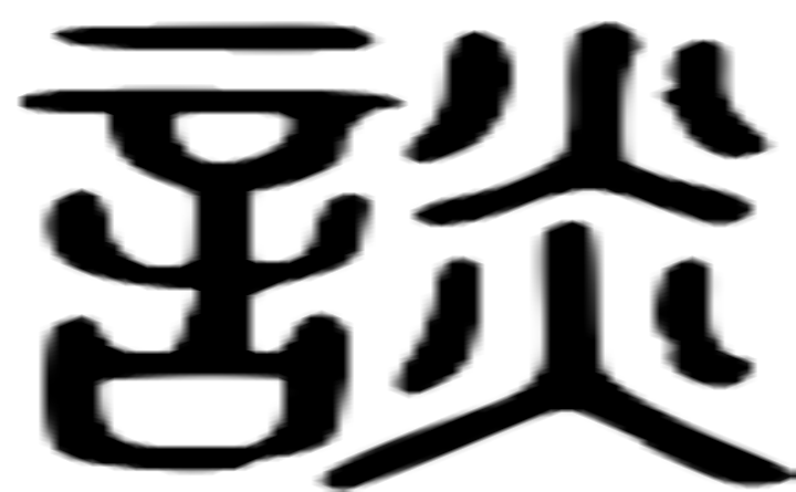 谈的篆字