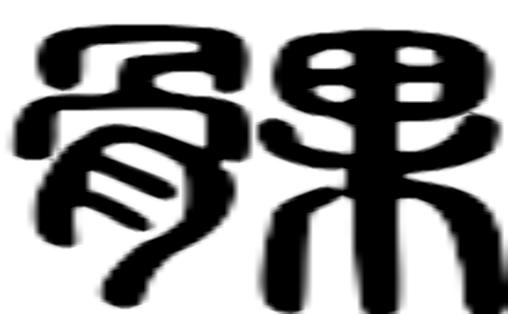 髁的篆字