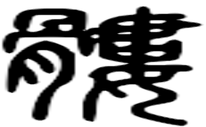 髅的篆字