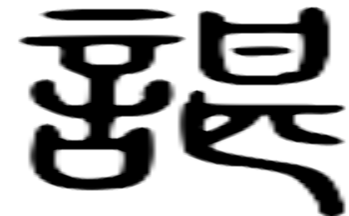 谌的篆字