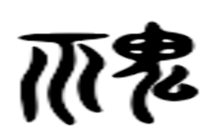 鬼的六书通字