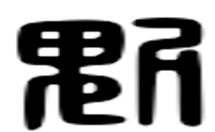 魁的六书通字