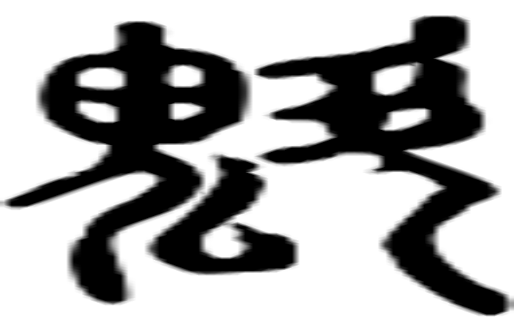 魁的篆字