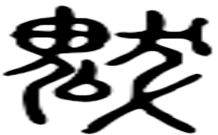 魃的篆字