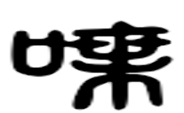 谍的六书通字