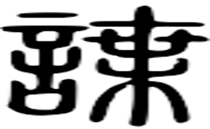 谍的篆字