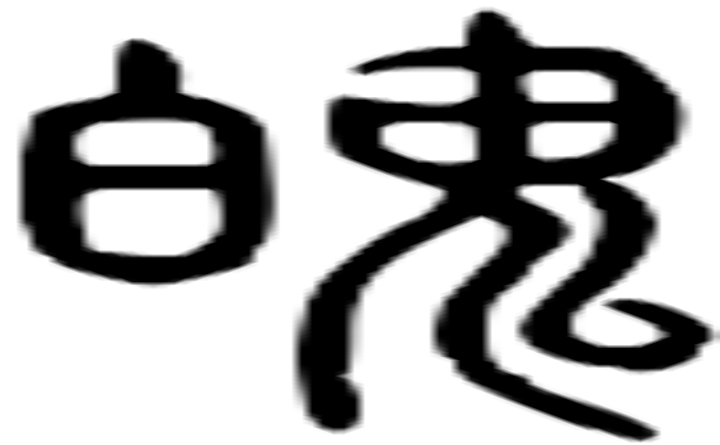 魄的篆字