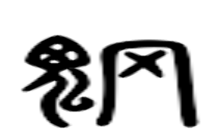 魍的六书通字