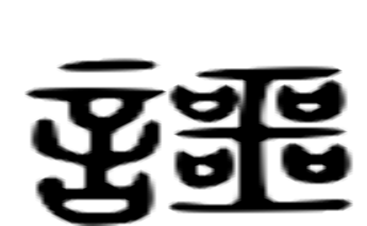 谔的六书通字