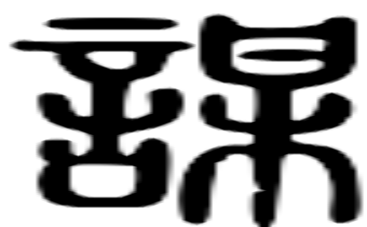 谋的篆字