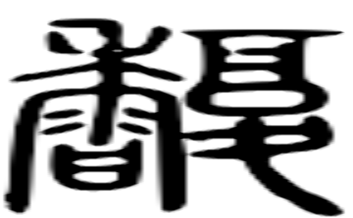 馥的篆字