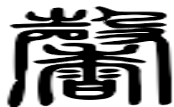 馨的篆字