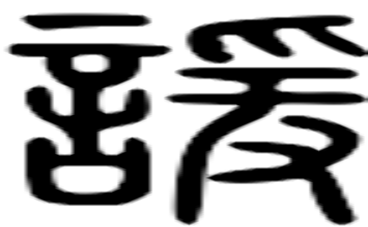 谖的篆字