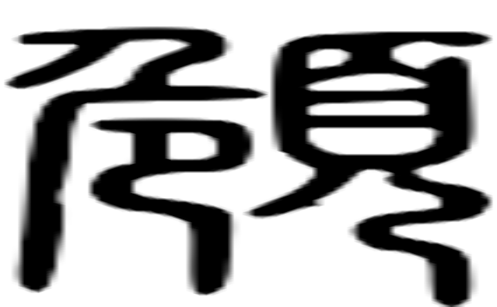 頠的篆字