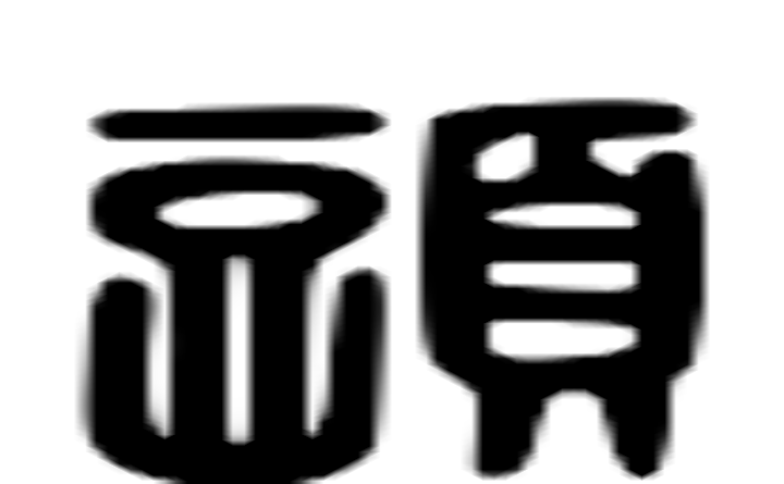 頭的六书通字