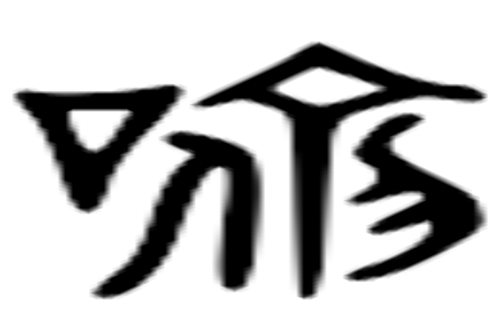 谕的六书通字