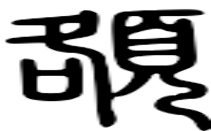 額的篆字