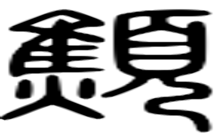 顦的篆字