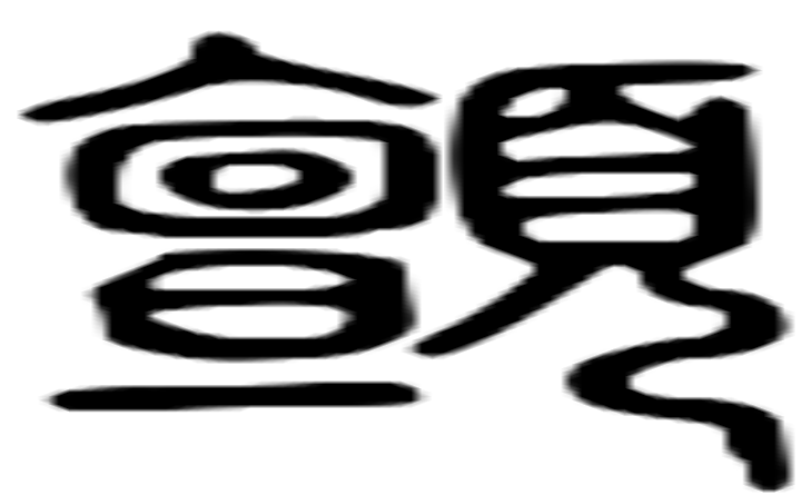 顫的篆字