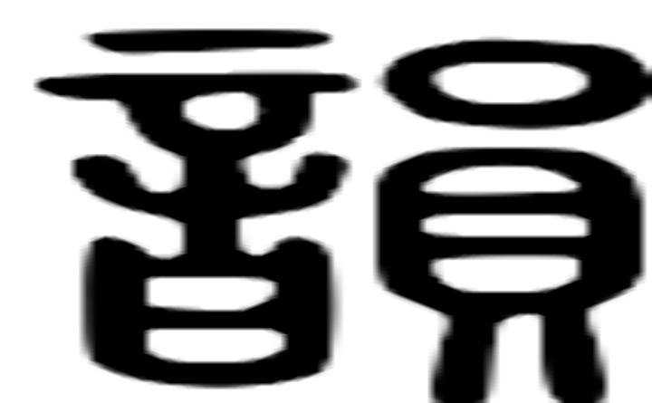 韵的篆字